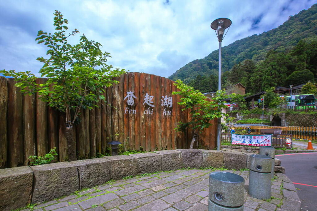 奮起湖